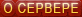 О сервере