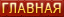 Главная