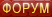 Форум